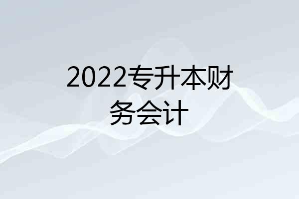2022专升本财务会计