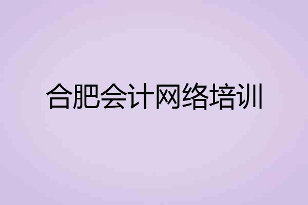 合肥会计网络培训