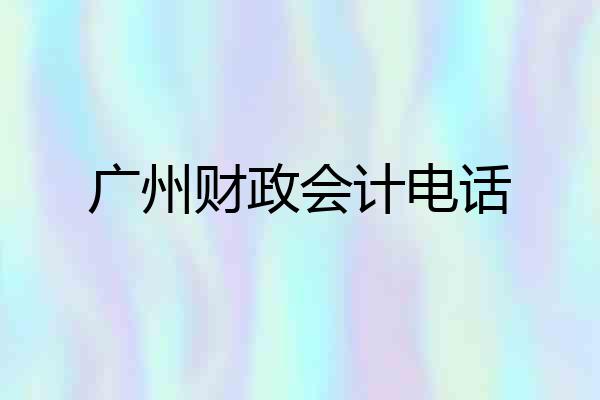 广州财政会计电话