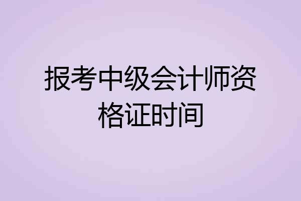 报考中级会计师资格证时间