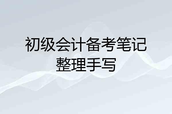 初级会计备考笔记整理手写