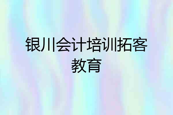 银川会计培训拓客教育