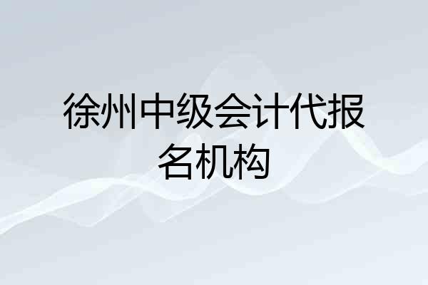 徐州中级会计代报名机构