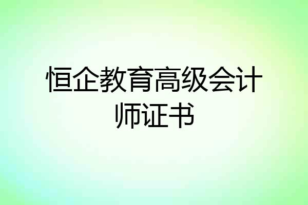恒企教育高级会计师证书