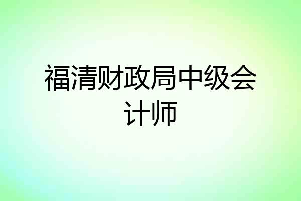 福清财政局中级会计师