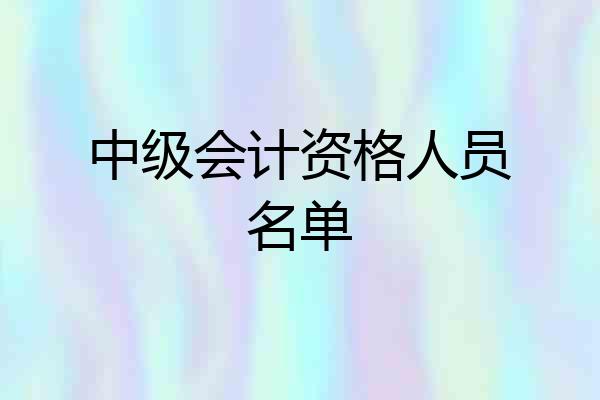 中级会计资格人员名单