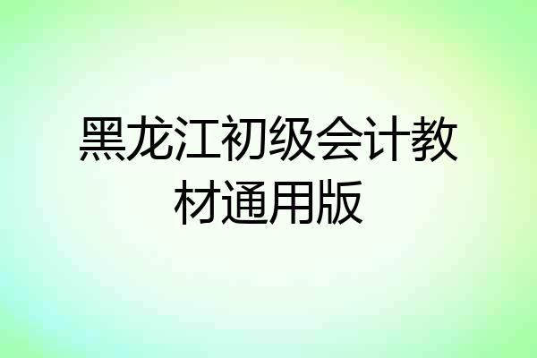 黑龙江初级会计教材通用版