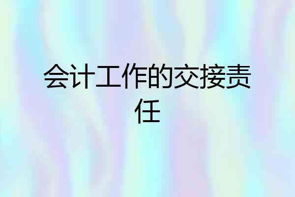 会计工作的交接责任