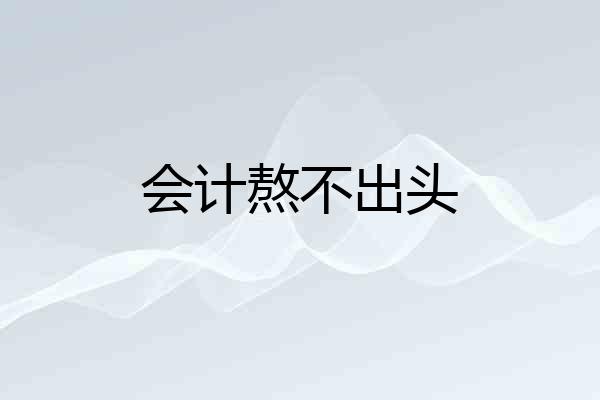 会计熬不出头