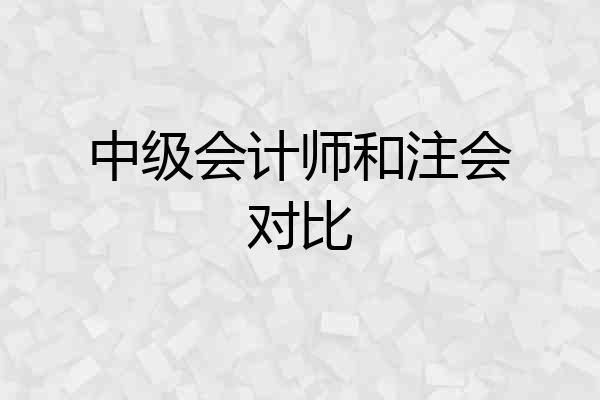 中级会计师和注会对比