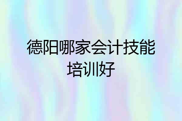 德阳哪家会计技能培训好
