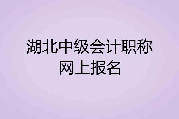 湖北中级会计职称网上报名