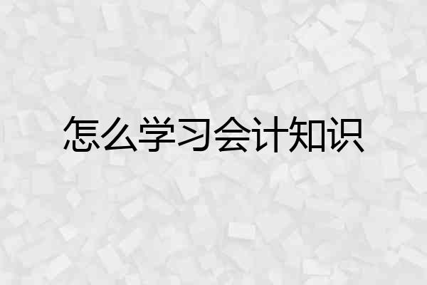 怎么学习会计知识