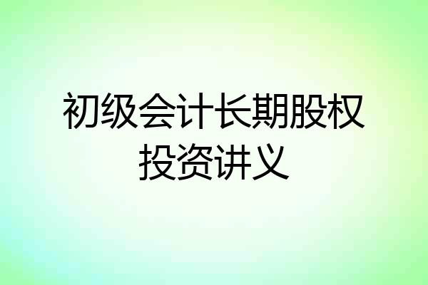 初级会计长期股权投资讲义