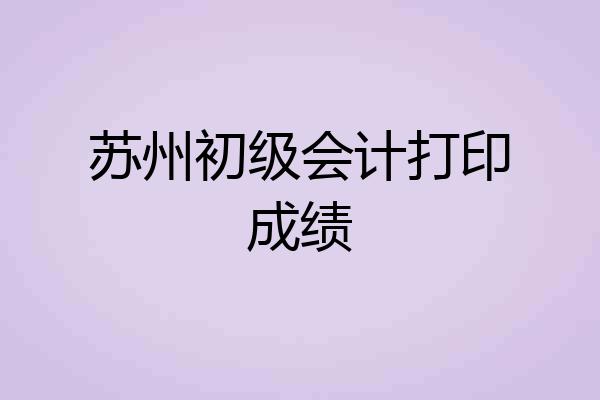 苏州初级会计打印成绩