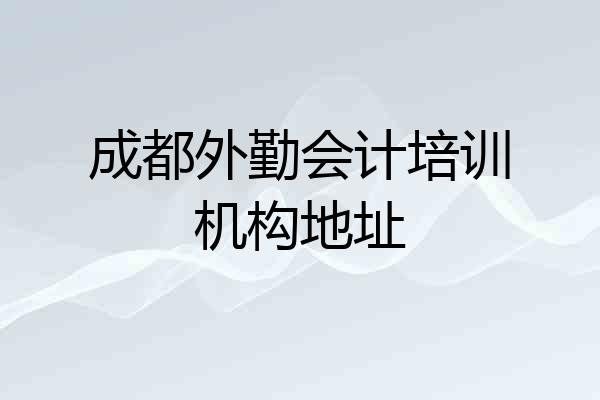 成都外勤会计培训机构地址