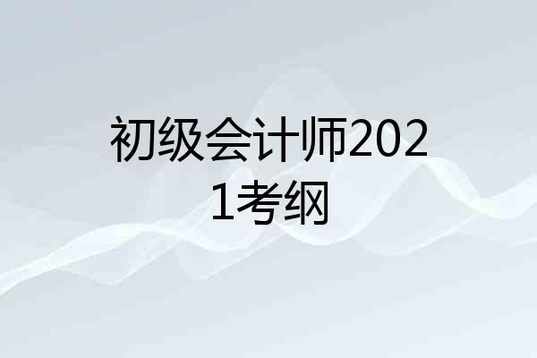 初级会计师2021考纲