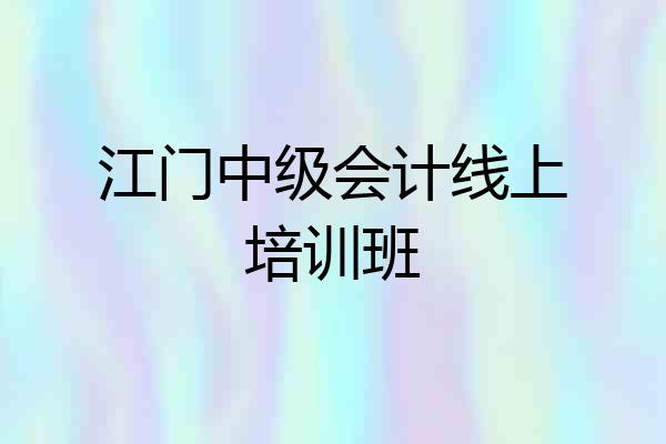 江门中级会计线上培训班