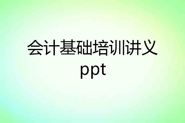会计基础培训讲义ppt