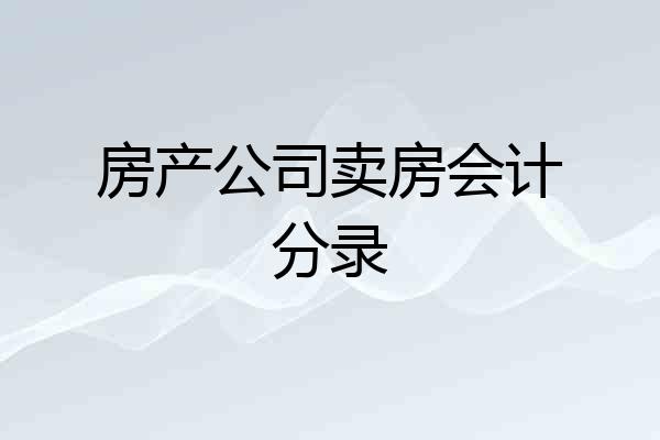 房产公司卖房会计分录