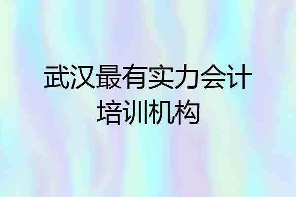 武汉最有实力会计培训机构