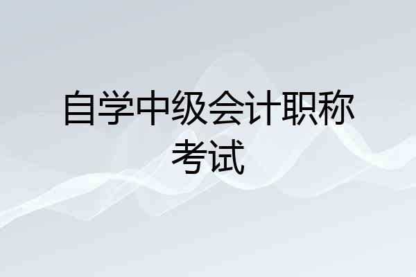 自学中级会计职称考试