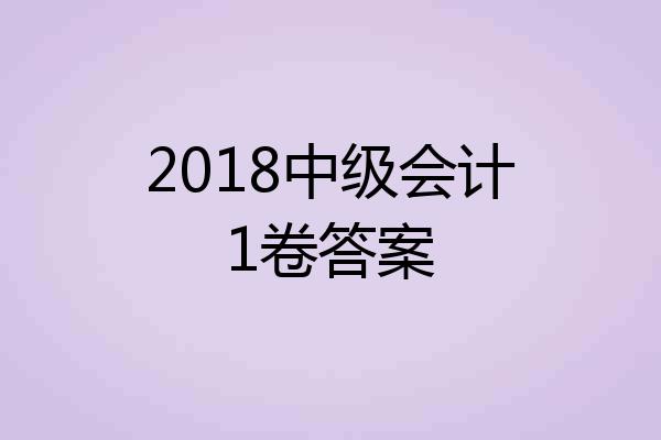 2018中级会计1卷答案