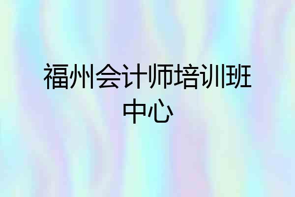 福州会计师培训班中心