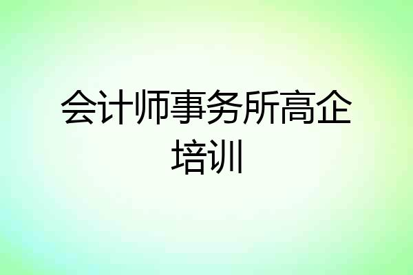 会计师事务所高企培训