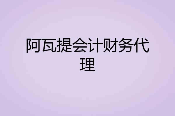 阿瓦提会计财务代理