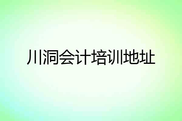 川洞会计培训地址