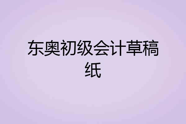 东奥初级会计草稿纸