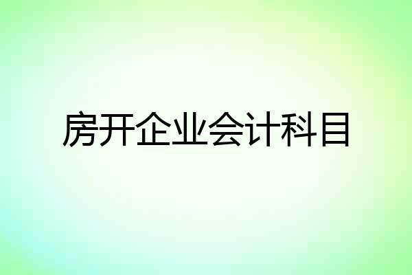 房开企业会计科目