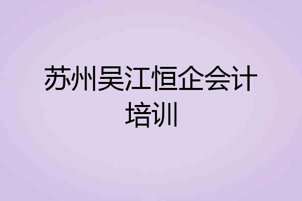 苏州吴江恒企会计培训