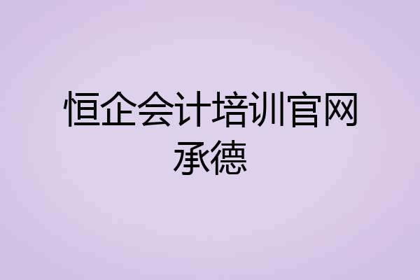 恒企会计培训官网承德