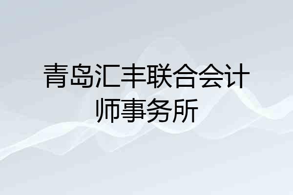 青岛汇丰联合会计师事务所