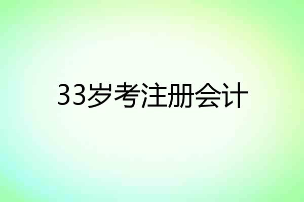 33岁考注册会计