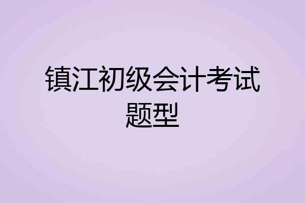 镇江初级会计考试题型