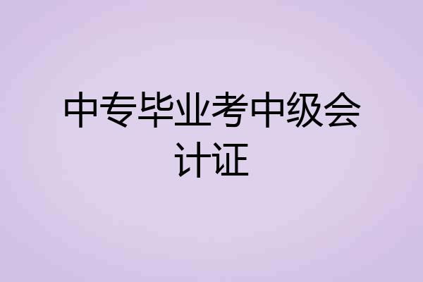 中专毕业考中级会计证
