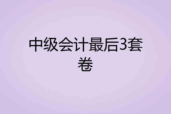 中级会计最后3套卷