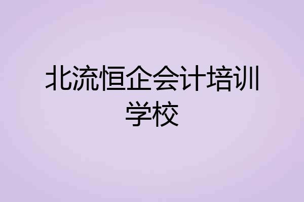 北流恒企会计培训学校