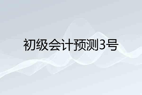 初级会计预测3号