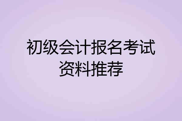 初级会计报名考试资料推荐