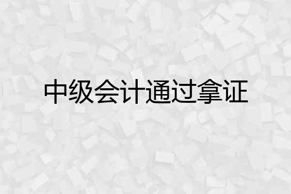 中级会计通过拿证