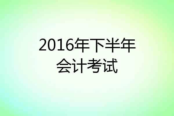 2016年下半年会计考试
