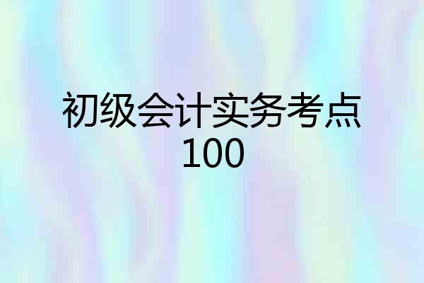 初级会计实务考点100