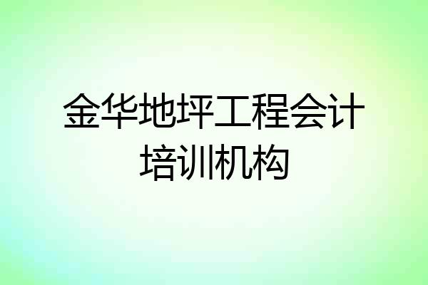 金华地坪工程会计培训机构
