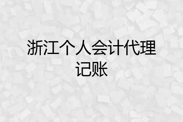 浙江个人会计代理记账