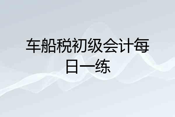 车船税初级会计每日一练
