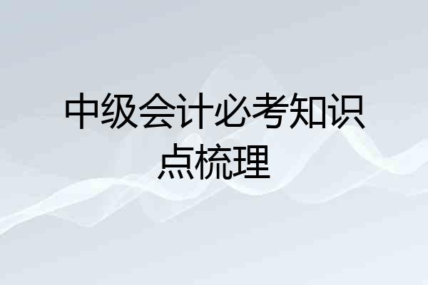 中级会计必考知识点梳理